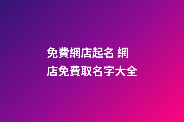 免費網店起名 網店免費取名字大全-第1張-店鋪起名-玄機派